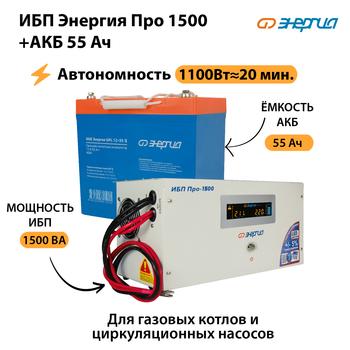 ИБП Энергия Про 1500 + Аккумулятор S 55 Ач (1100Вт - 20мин) - ИБП и АКБ - ИБП для котлов - Магазин электротехнических товаров Проф Ток